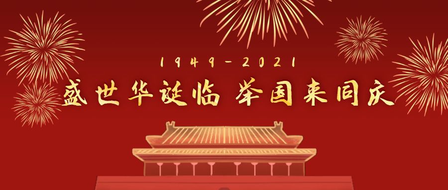云熙科技2022年国庆放假通知