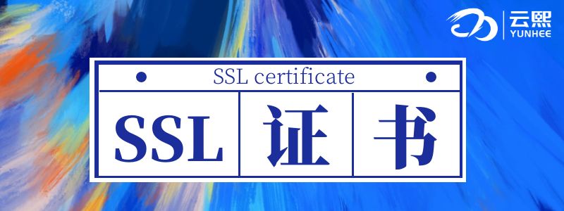 SSL证书.jpg